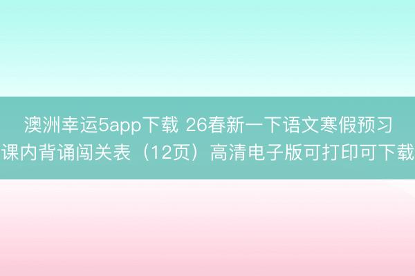 澳洲幸運5app下載 26春新一下語文寒假預習課內(nèi)背誦闖關(guān)表（12頁）高清電子版可打印可下載