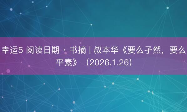 幸運(yùn)5 閱讀日期 · 書摘 | 叔本華《要么孑然，要么平素》（2026.1.26）