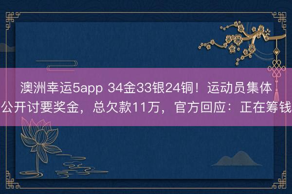 澳洲幸運5app 34金33銀24銅！運動員集體公開討要獎金，總欠款11萬，官方回應：正在籌錢